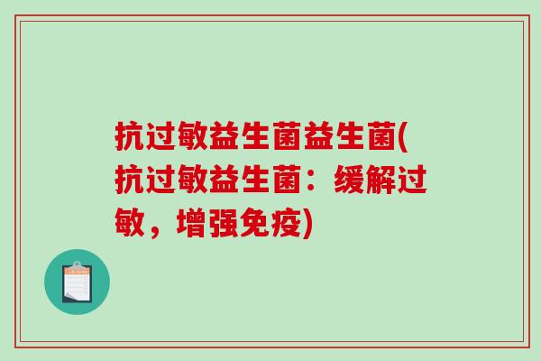 抗过敏益生菌益生菌(抗过敏益生菌：缓解过敏，增强免疫)
