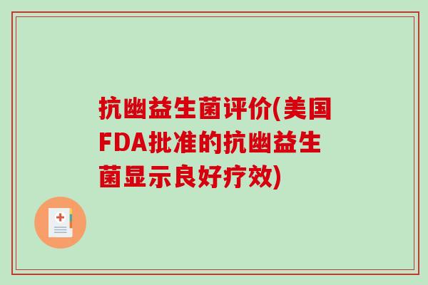 抗幽益生菌评价(美国FDA批准的抗幽益生菌显示良好疗效)
