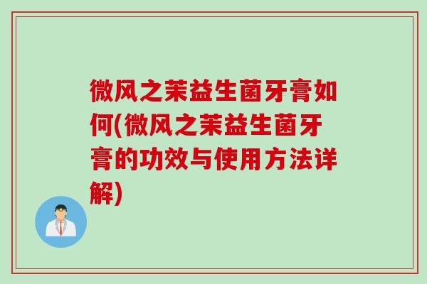 微风之茉益生菌牙膏如何(微风之茉益生菌牙膏的功效与使用方法详解)