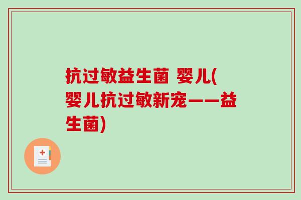 抗益生菌 婴儿(婴儿抗新宠——益生菌)