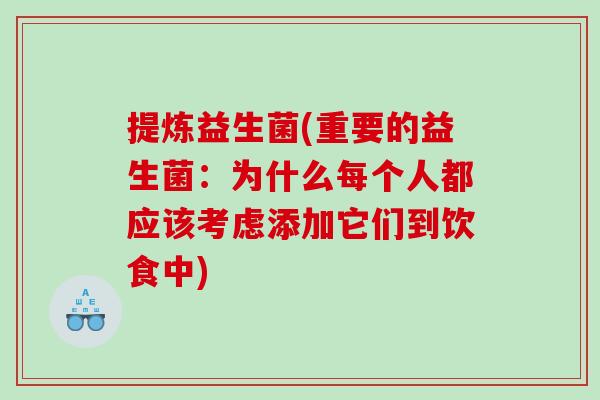 提炼益生菌(重要的益生菌:为什么每个人都应该考虑添加它们到饮食中) 提炼益生菌(重要的益生菌:为什么每个人都应该考虑添加它们到饮食中)