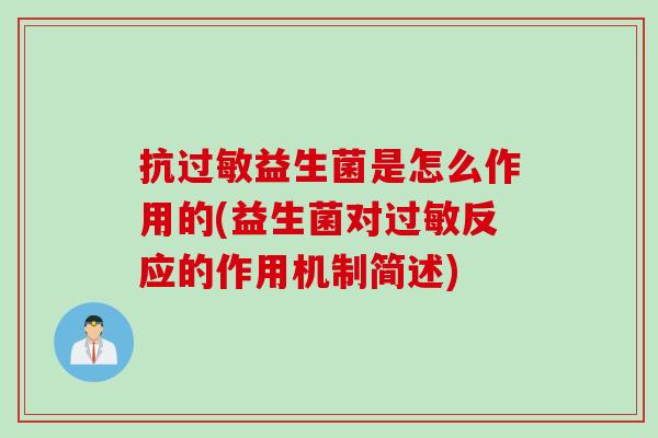 抗益生菌是怎么作用的(益生菌对反应的作用机制简述) 抗益生菌是怎么作用的(益生菌对反应的作用机制简述)