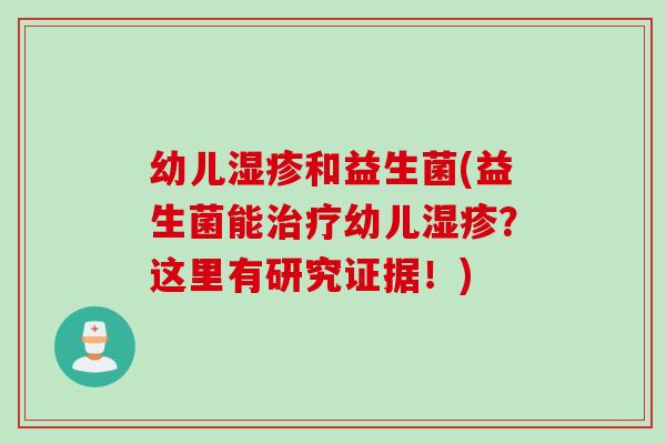 幼儿和益生菌(益生菌能幼儿?这里有研究证据!) 幼儿和益生菌(益生菌能幼儿?这里有研究证据!)