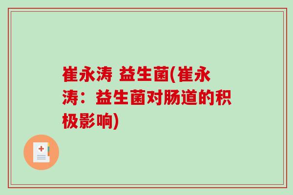崔永涛 益生菌(崔永涛:益生菌对肠道的积极影响) 崔永涛 益生菌(崔永涛:益生菌对肠道的积极影响)