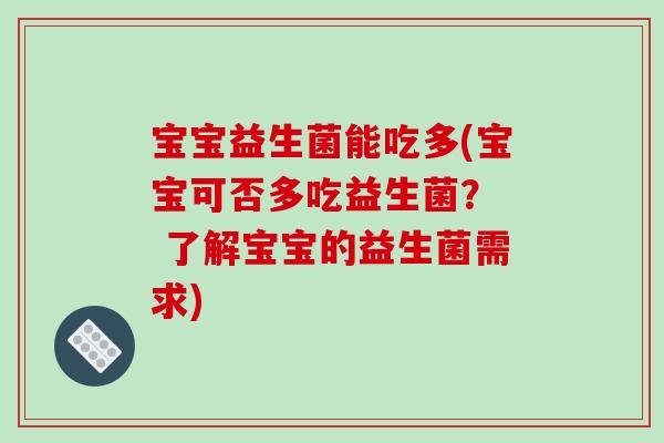宝宝益生菌能吃多(宝宝可否多吃益生菌? 了解宝宝的益生菌需求) 宝宝益生菌能吃多(宝宝可否多吃益生菌? 了解宝宝的益生菌需求)