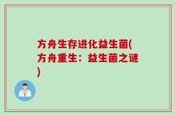 方舟生存进化益生菌(方舟重生：益生菌之谜)