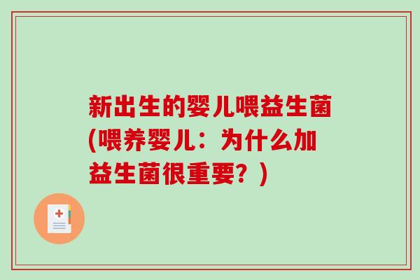 新出生的婴儿喂益生菌(喂养婴儿：为什么加益生菌很重要？)