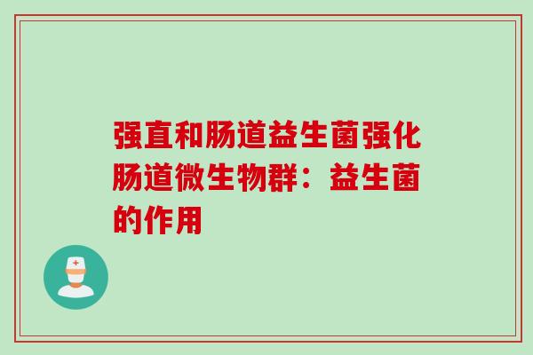 强直和肠道益生菌强化肠道微生物群：益生菌的作用