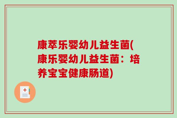 康萃乐婴幼儿益生菌(康乐婴幼儿益生菌：培养宝宝健康肠道)