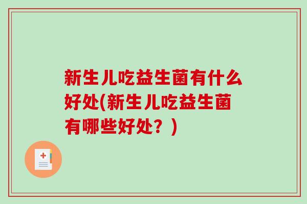 新生儿吃益生菌有什么好处(新生儿吃益生菌有哪些好处？)