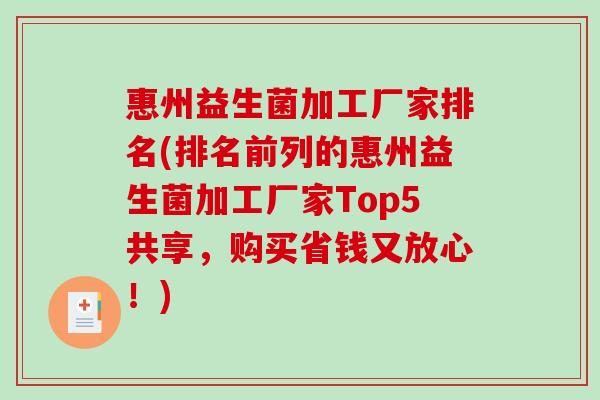 惠州益生菌加工厂家排名(排名前列的惠州益生菌加工厂家Top5共享,购买省钱又放心!) 惠州益生菌加工厂家排名(排名前列的惠州益生菌加工厂家Top5共享,购买省钱又放心!)