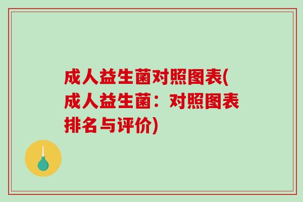 成人益生菌对照图表(成人益生菌：对照图表排名与评价)