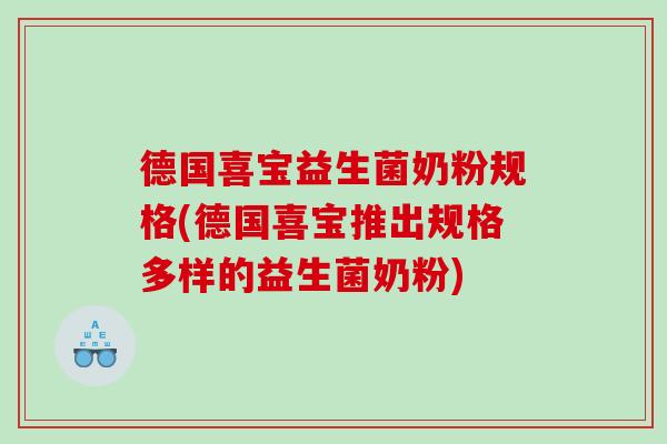 德国喜宝益生菌奶粉规格(德国喜宝推出规格多样的益生菌奶粉)