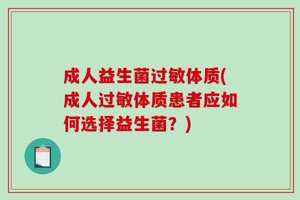 成人益生菌过敏体质(成人过敏体质患者应如何选择益生菌？)