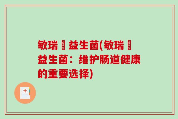 敏瑞靈益生菌(敏瑞靈益生菌:维护肠道健康的重要选择) 敏瑞靈益生菌(敏瑞靈益生菌:维护肠道健康的重要选择)