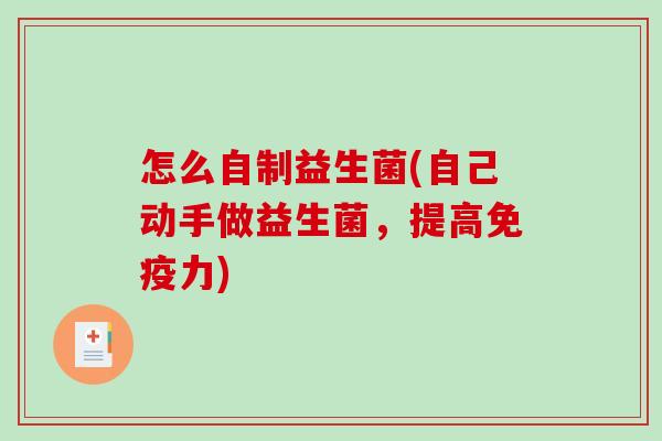 怎么自制益生菌(自己动手做益生菌，提高免疫力)