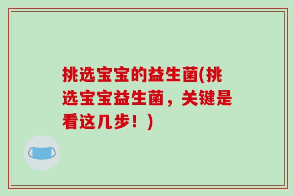 挑选宝宝的益生菌(挑选宝宝益生菌，关键是看这几步！)