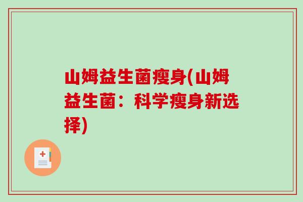 山姆益生菌瘦身(山姆益生菌:科学瘦身新选择) 山姆益生菌瘦身(山姆益生菌:科学瘦身新选择)
