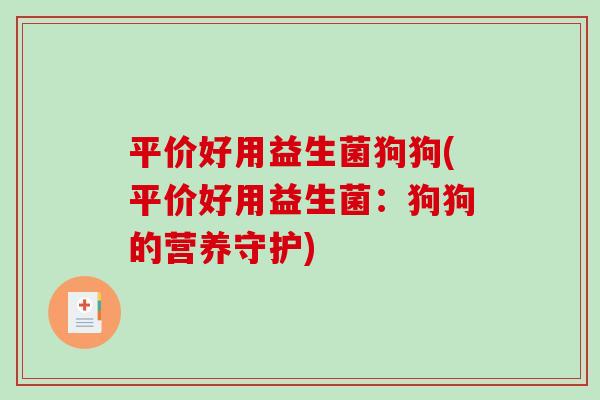 平价好用益生菌狗狗(平价好用益生菌：狗狗的营养守护)