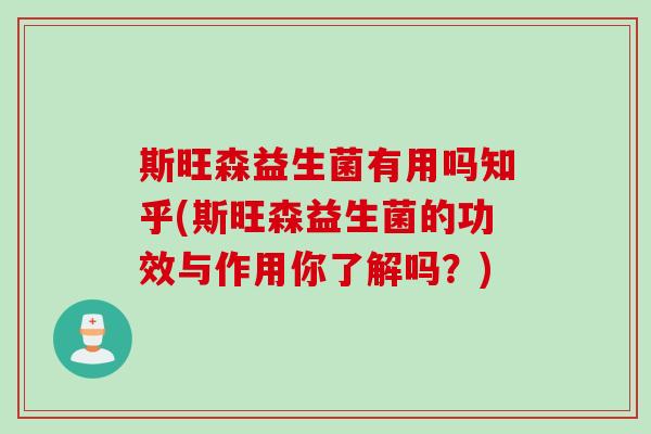 斯旺森益生菌有用吗知乎(斯旺森益生菌的功效与作用你了解吗？)
