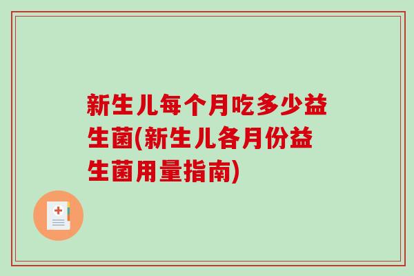 新生儿每个月吃多少益生菌(新生儿各月份益生菌用量指南)