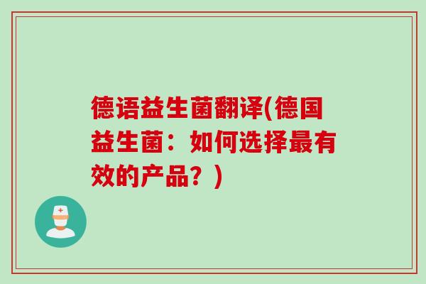 德语益生菌翻译(德国益生菌:如何选择有效的产品?) 德语益生菌翻译(德国益生菌:如何选择有效的产品?)