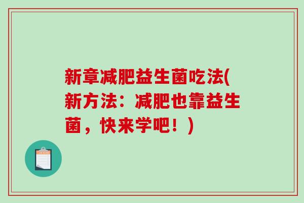 新章益生菌吃法(新方法:也靠益生菌,快来学吧!) 新章益生菌吃法(新方法:也靠益生菌,快来学吧!)