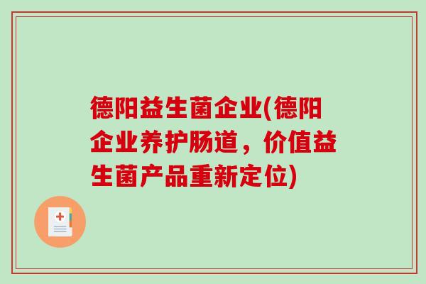德阳益生菌企业(德阳企业养护肠道,价值益生菌产品重新定位) 德阳益生菌企业(德阳企业养护肠道,价值益生菌产品重新定位)