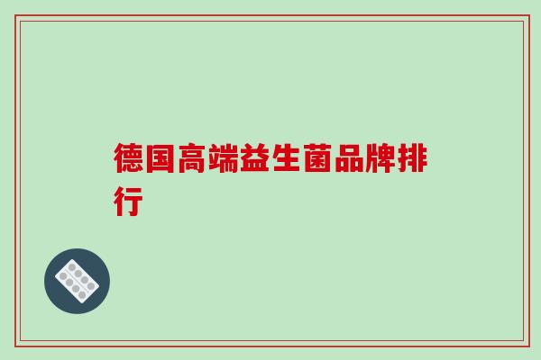 德国高端益生菌品牌排行