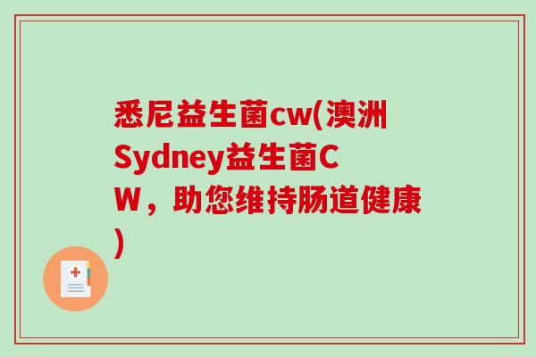 悉尼益生菌cw(澳洲Sydney益生菌CW，助您维持肠道健康)