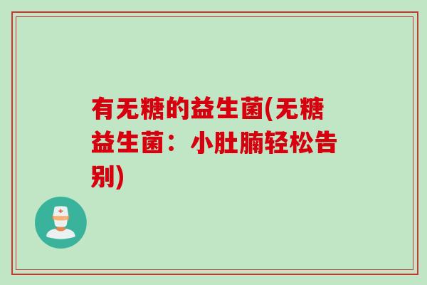 有无糖的益生菌(无糖益生菌：小肚腩轻松告别)