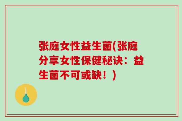 张庭女性益生菌(张庭分享女性保健秘诀：益生菌不可或缺！)