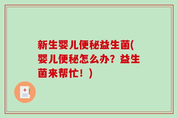 新生婴儿便秘益生菌(婴儿便秘怎么办？益生菌来帮忙！)