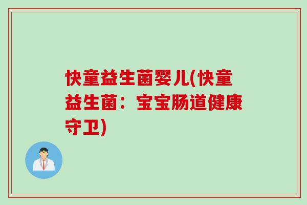 快童益生菌婴儿(快童益生菌：宝宝肠道健康守卫)