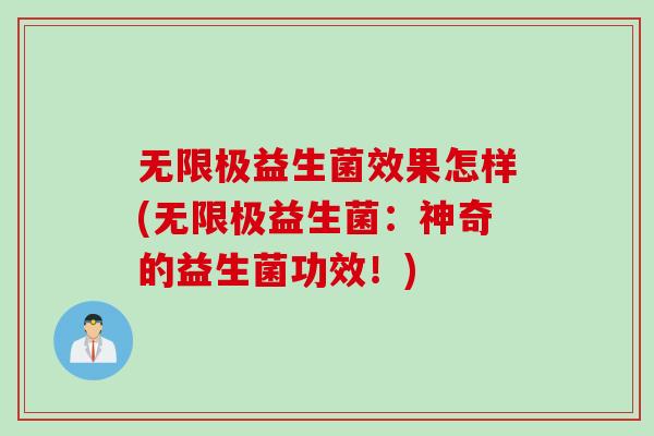 无限极益生菌效果怎样(无限极益生菌：神奇的益生菌功效！)