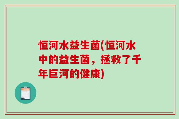 恒河水益生菌(恒河水中的益生菌，拯救了千年巨河的健康)