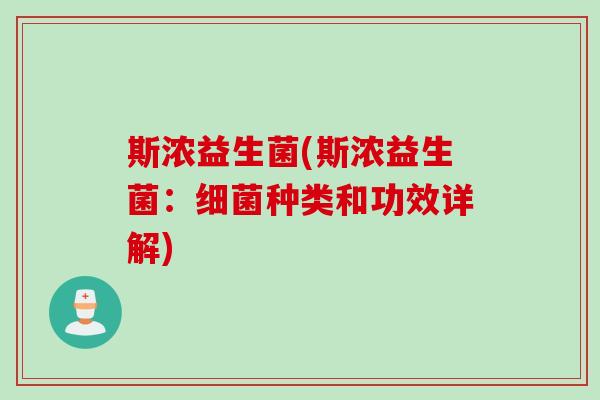 斯浓益生菌(斯浓益生菌：细菌种类和功效详解)