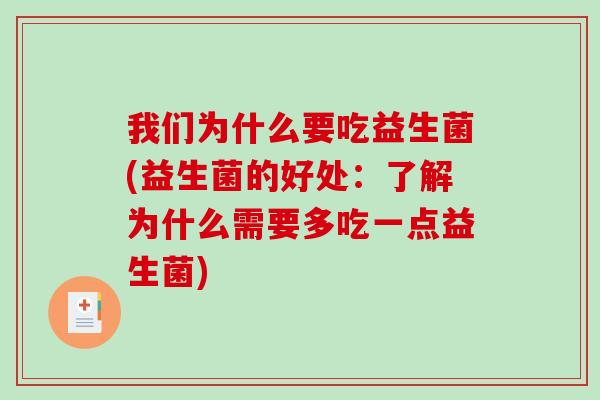 我们为什么要吃益生菌(益生菌的好处：了解为什么需要多吃一点益生菌)