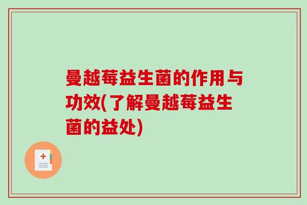 曼越莓益生菌的作用与功效(了解曼越莓益生菌的益处)