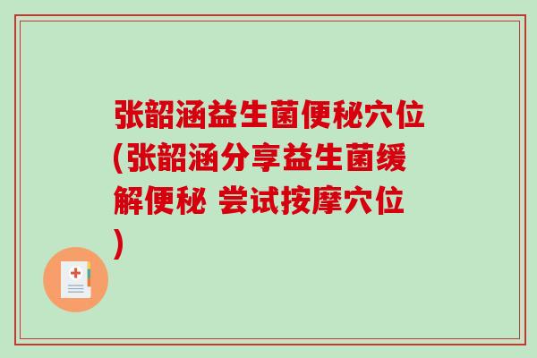 张韶涵益生菌便秘穴位(张韶涵分享益生菌缓解便秘 尝试按摩穴位)