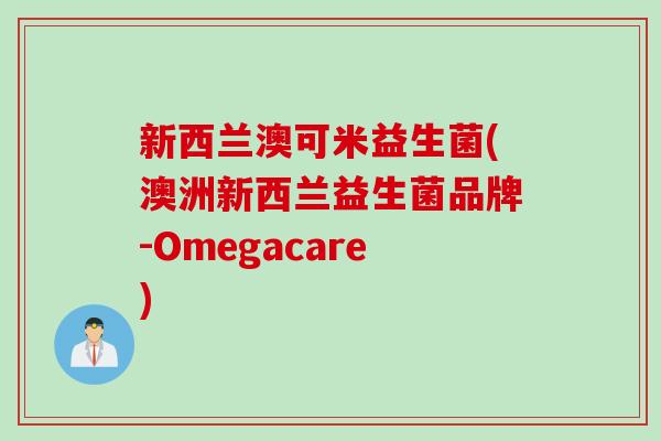 新西兰澳可米益生菌(澳洲新西兰益生菌品牌-Omegacare)
