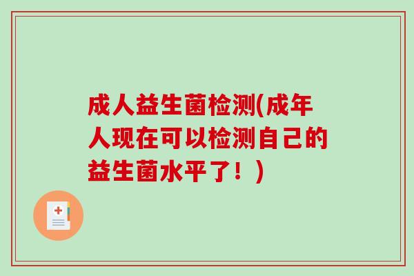 成人益生菌检测(成年人现在可以检测自己的益生菌水平了！)