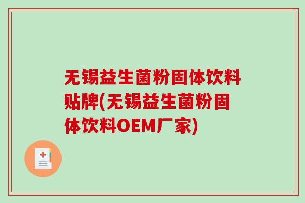 无锡益生菌粉固体饮料贴牌(无锡益生菌粉固体饮料OEM厂家)