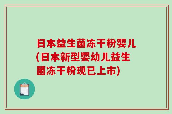 日本益生菌冻干粉婴儿(日本新型婴幼儿益生菌冻干粉现已上市)