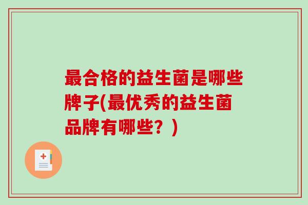 最合格的益生菌是哪些牌子(最优秀的益生菌品牌有哪些？)