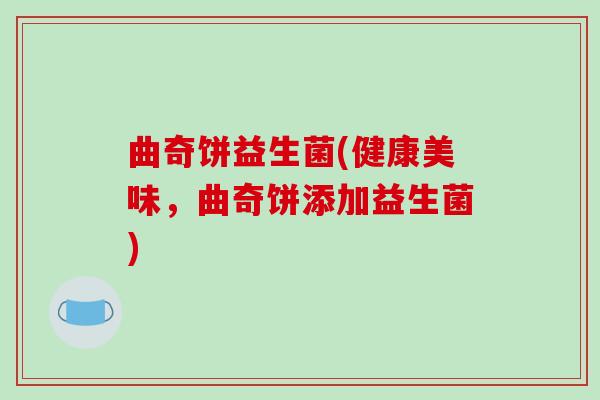 曲奇饼益生菌(健康美味，曲奇饼添加益生菌)