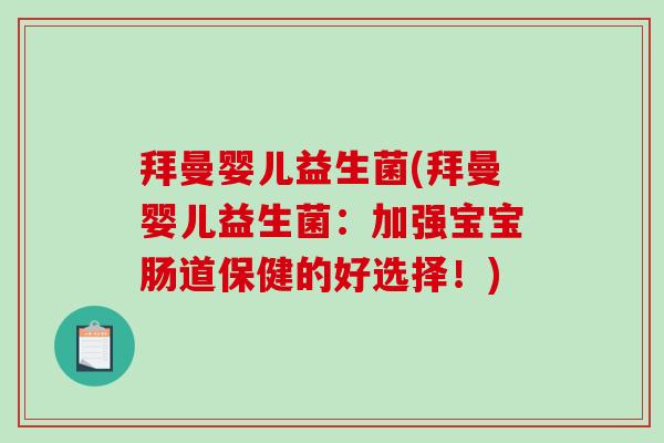 拜曼婴儿益生菌(拜曼婴儿益生菌：加强宝宝肠道保健的好选择！)