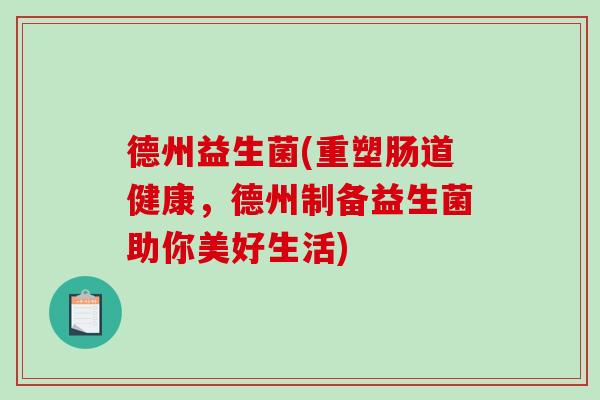 德州益生菌(重塑肠道健康，德州制备益生菌助你美好生活)