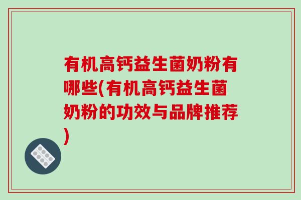 有机高钙益生菌奶粉有哪些(有机高钙益生菌奶粉的功效与品牌推荐) 有机高钙益生菌奶粉有哪些(有机高钙益生菌奶粉的功效与品牌推荐)