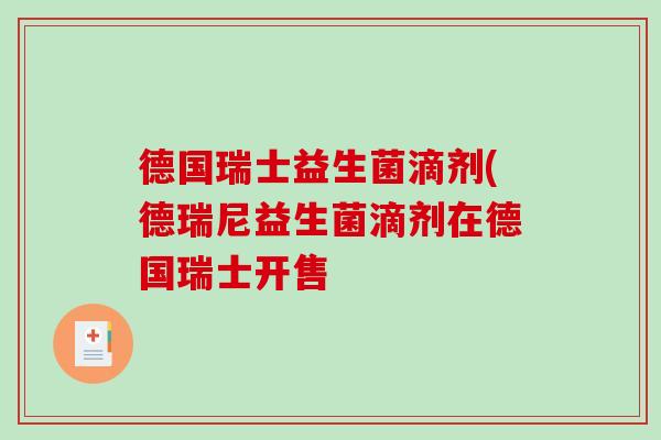 德国瑞士益生菌滴剂(德瑞尼益生菌滴剂在德国瑞士开售